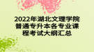 2022年湖北文理學(xué)院普通專(zhuān)升本各專(zhuān)業(yè)課程考試大綱匯總