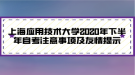 上海應用技術(shù)大學2020年下半年自考注意事項及友情提示