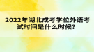 2022年湖北成考學位外語考試時間是什么時候？