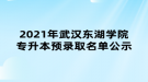 2021年武漢東湖學(xué)院專升本預(yù)錄取名單公示