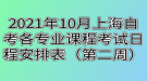 2021年10月上海自考各專業(yè)課程考試日程安排表（第二周）