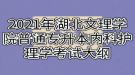 2021年湖北文理學(xué)院普通專升本內(nèi)科護(hù)理學(xué)考試大綱