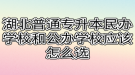 湖北普通專升本民辦學(xué)校和公辦學(xué)校應(yīng)該怎么選