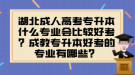 湖北成人高考專升本什么專業(yè)會(huì)比較好考？成教專升本好考的專業(yè)有哪些？