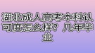 湖北成人高考本科認可度怎么樣？幾年畢業(yè)