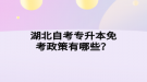 湖北自考專升本免考政策有哪些？