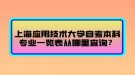 上海應(yīng)用技術(shù)大學(xué)自考本科專業(yè)一覽表從哪里查詢？