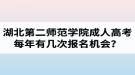 湖北第二師范學(xué)院成人高考每年有幾次報名機(jī)會？報名時間是什么時候？