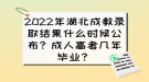 2022年湖北成教錄取結(jié)果什么時(shí)候公布？成人高考幾年畢業(yè)？