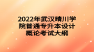 2022年武漢晴川學院普通專升本設計概論考試大綱