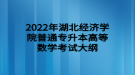 2022年湖北經濟學院普通專升本高等數學考試大綱