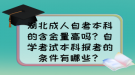 湖北成人自考本科的含金量高嗎？自學(xué)考試本科報考的條件有哪些？