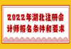 2022年湖北注冊會計師報名條件和要求