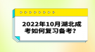 2022年10月湖北成考如何復(fù)習(xí)備考？