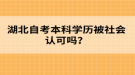 湖北自考本科學(xué)歷被社會認(rèn)可嗎？