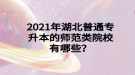 2021年湖北普通專升本的師范類院校有哪些？