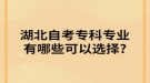 湖北自考?？茖I(yè)有哪些可以選擇?