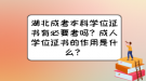 湖北成考本科學位證書有必要考嗎？成人學位證書的作用是什么？