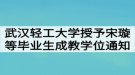 武漢輕工大學(xué)授予宋璇等畢業(yè)生成教學(xué)士學(xué)位的通知