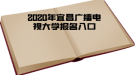 2020年宜昌廣播電視大學(xué)報(bào)名入口