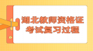 湖北教師資格證考試復(fù)習(xí)過(guò)程