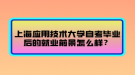 上海應(yīng)用技術(shù)大學(xué)自考畢業(yè)后的就業(yè)前景怎么樣？