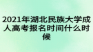 2021年湖北民族大學成人高考報名時間什么時候