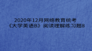 2020年12月網(wǎng)絡教育?統(tǒng)考《大學英語B》閱讀理解練習題8