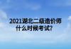 2021湖北二級(jí)造價(jià)師什么時(shí)候考試？