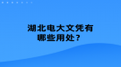 湖北電大文憑有哪些用處？