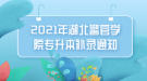 2021年湖北警官學院專升本補錄通知