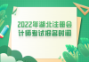 2022年湖北注冊會計師報名時間