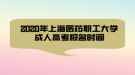 2020年上海醫(yī)藥職工大學(xué)成人高考報名時間