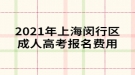 2021年上海閔行區(qū)成人高考報(bào)名費(fèi)用公布