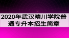 2020年武漢晴川學(xué)院普通專升本招生簡章：招生計劃與報名流程