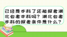 已經(jīng)是本科了還能報考湖北自考本科嗎？湖北自考本科的報考條件是什么？