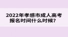 2022年孝感市成人高考報名時間什么時候？