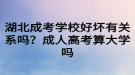 湖北成考學(xué)校好壞有關(guān)系嗎？成人高考算大學(xué)嗎