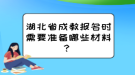 湖北省成教報名時需要準(zhǔn)備哪些材料？