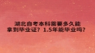 湖北自考本科需要多久能拿到畢業(yè)證？1.5年能畢業(yè)嗎？