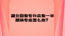 湖北自考專升本考一半想換專業(yè)怎么辦？