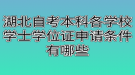 湖北自考本科各學校學士學位證申請條件有哪些