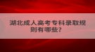 湖北成人高考專科錄取規(guī)則有哪些？