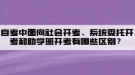 自考中面向社會開考、系統(tǒng)委托開考和助學班開考有哪些區(qū)別？