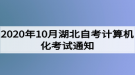 2020年10月湖北自考計算機化考試（00018、00019合卷）通知