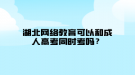 湖北網(wǎng)絡教育可以和成人高考同時考嗎？