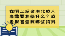 在網(wǎng)上報考湖北成人高需要準(zhǔn)備什么？成考報名需要哪些資料？