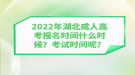 2022年湖北成人高考報名時間什么時候？考試時間呢？