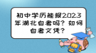 初中學歷能報2023年湖北自考嗎？如何自考文憑？