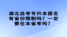 湖北自考專升本報名有省份限制嗎？一定要在本省考嗎？